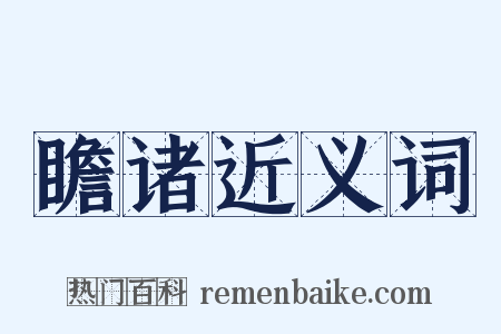 瞻诸近义词是什么意思的图片